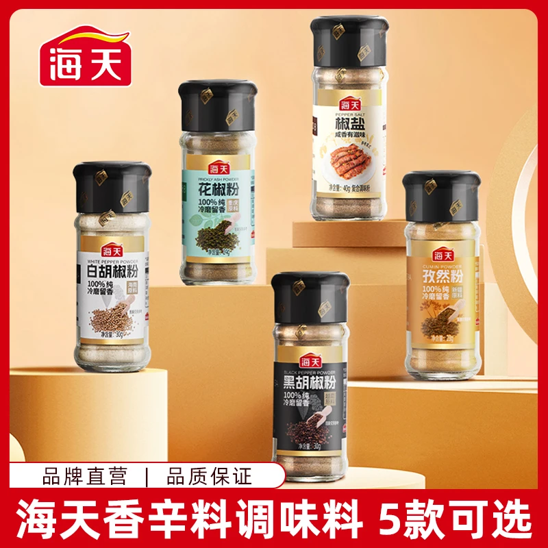 【YHQ】海天香辛料香料大全卤味腌制熬酱炒料熬油烧烤胡椒粉孜然粉
