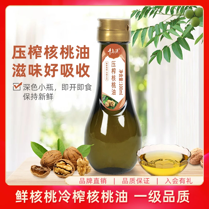 【商城】海天千岛源冷榨核桃油100ml小瓶 一级品质 营养美味搭配