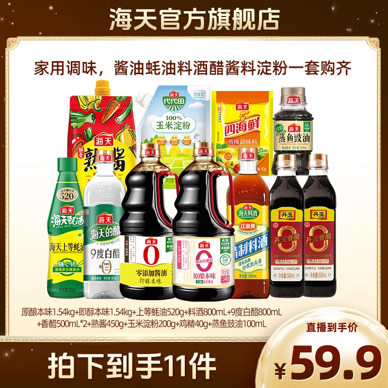【谢二团专属】海天家用调味料礼包 酱油蚝油料酒醋到手11件