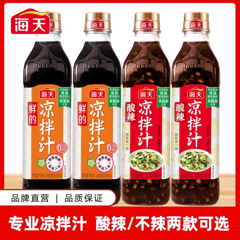 海天凉拌汁酸辣/不辣两款美食调味汁厨房辣椒调味品香锅捞汁海鲜