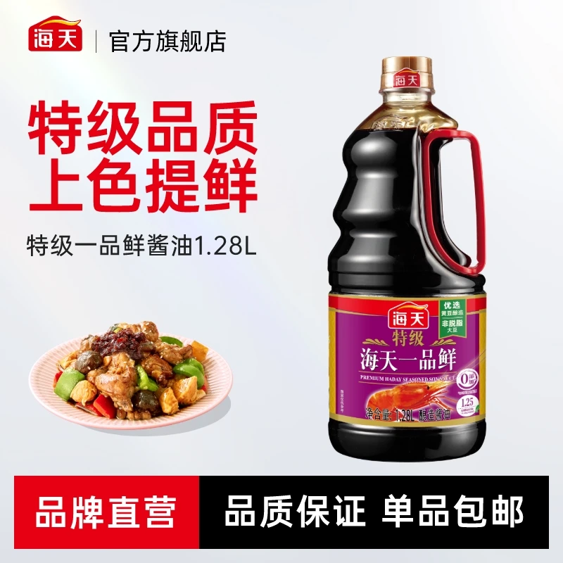【商城】海天特级一品鲜酱油1.28L 大瓶装 家庭鲜味调味上色提鲜