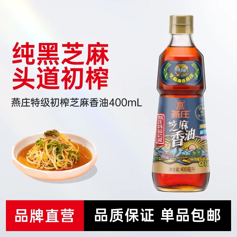 【商城】燕庄特级初榨芝麻香油400mL特级品质烹饪增香调味
