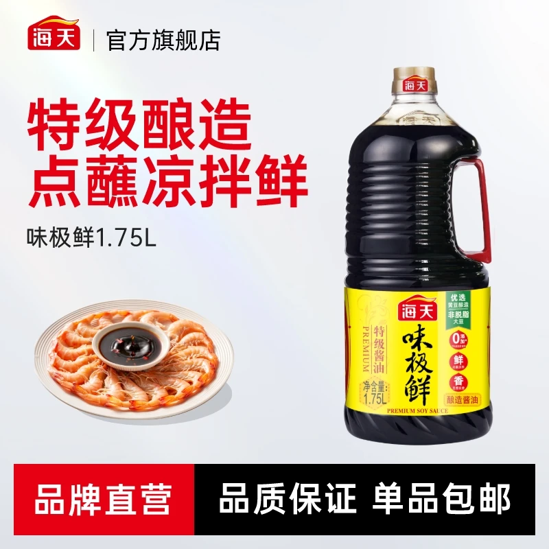 【YH】海天味极鲜酱油1.75L 家用大瓶装点蘸凉拌鲜味调味