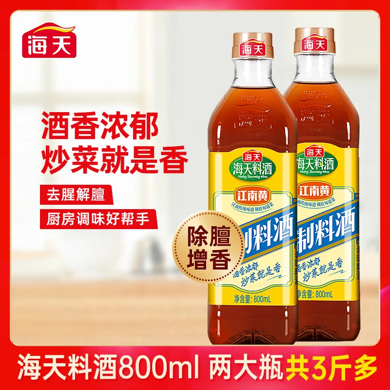 【川阅爱心价】海天精制料酒800ml 两大瓶去腥除膻腌制增鲜提味