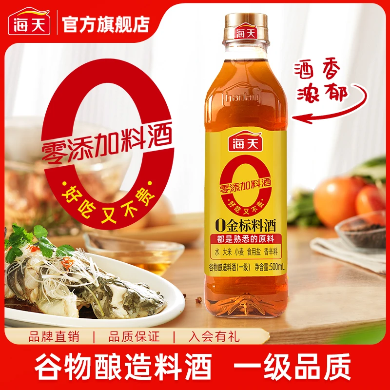 【商城】海天零添加酿造料酒米醋500ml 去腥解膻酸香可口健康调味