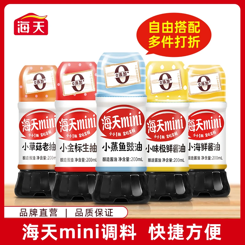【商城】海天酿造酱油调料 mini调味料 快捷方便 小瓶尝鲜