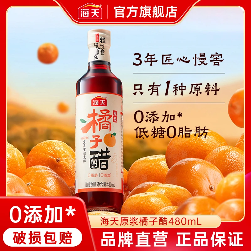 【商城】海天原浆橘子醋480ml 宜昌蜜桔发酵 轻食调味