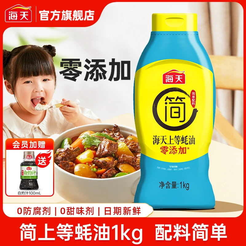 【商城】海天简上等蚝油1kg 零添加蚝油调料家用商用鲜味调味品蚝汁