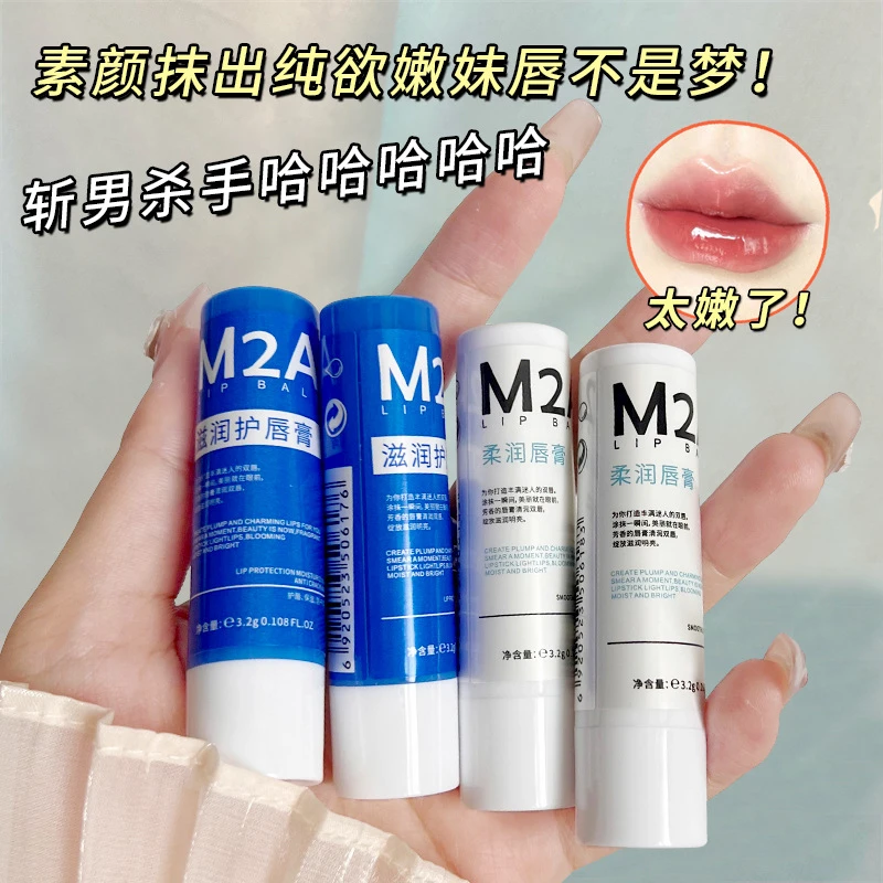 【9.9两支】m2a小蓝罐管小白管润唇膏保湿滋润补水润唇膏修护凡士林