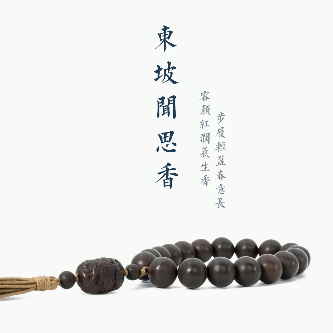 「东坡闻思香」15-16mm 十八子 合香 手持 女士 传统 手作  合香珠