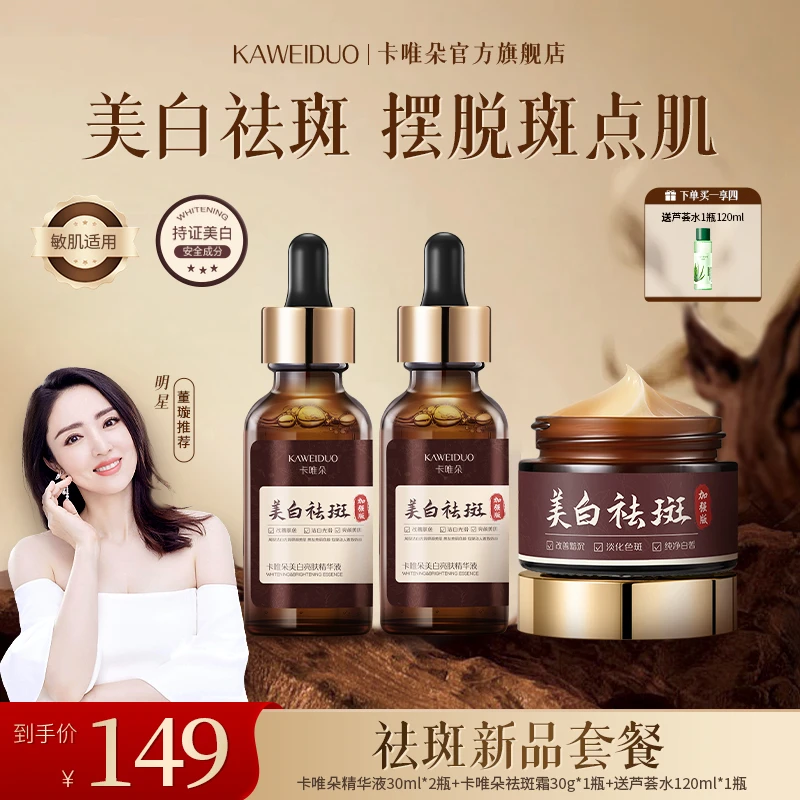 卡唯朵美白祛斑新品套装女士护理精华液焕亮去黄美白面霜淡斑祛斑