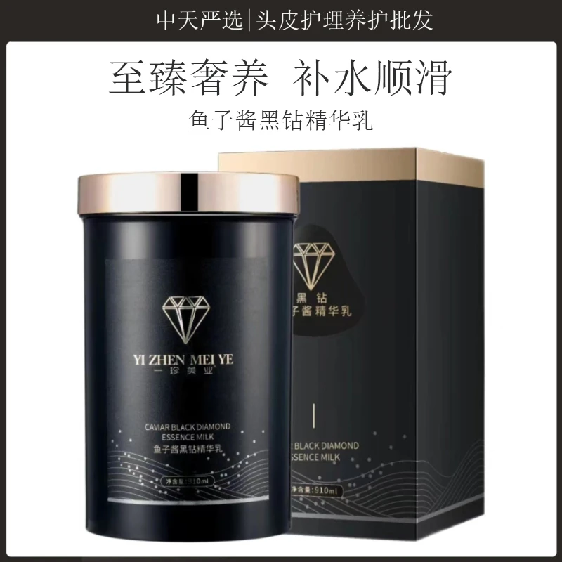 一珍美业黑钻鱼子酱精华乳护理修护顺滑烫染柔顺倒膜滋养补水水疗