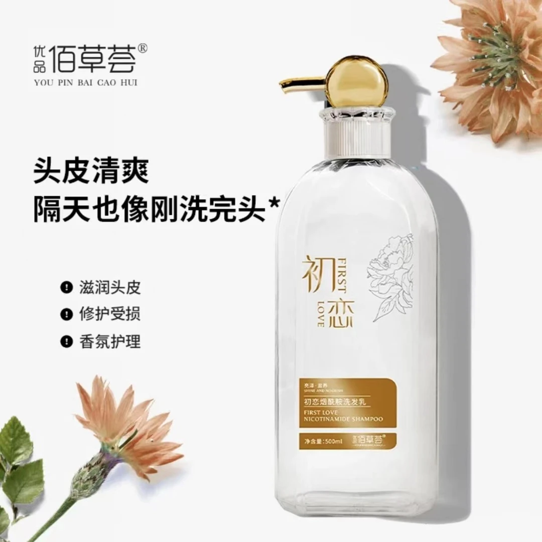 优品佰草荟初恋烟酰胺洗发乳柔顺霜蓬松丰盈滋养亮泽持久留香修护