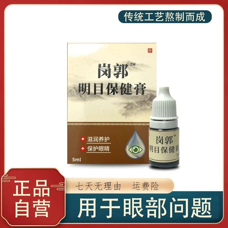 岗郭明目膏 护眼 传统 外用  眼部 养护 涂抹