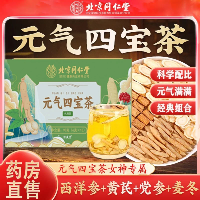 北京同仁堂正宗元气四宝茶独立三角茶包泡水喝虚疲劳气茶体正品