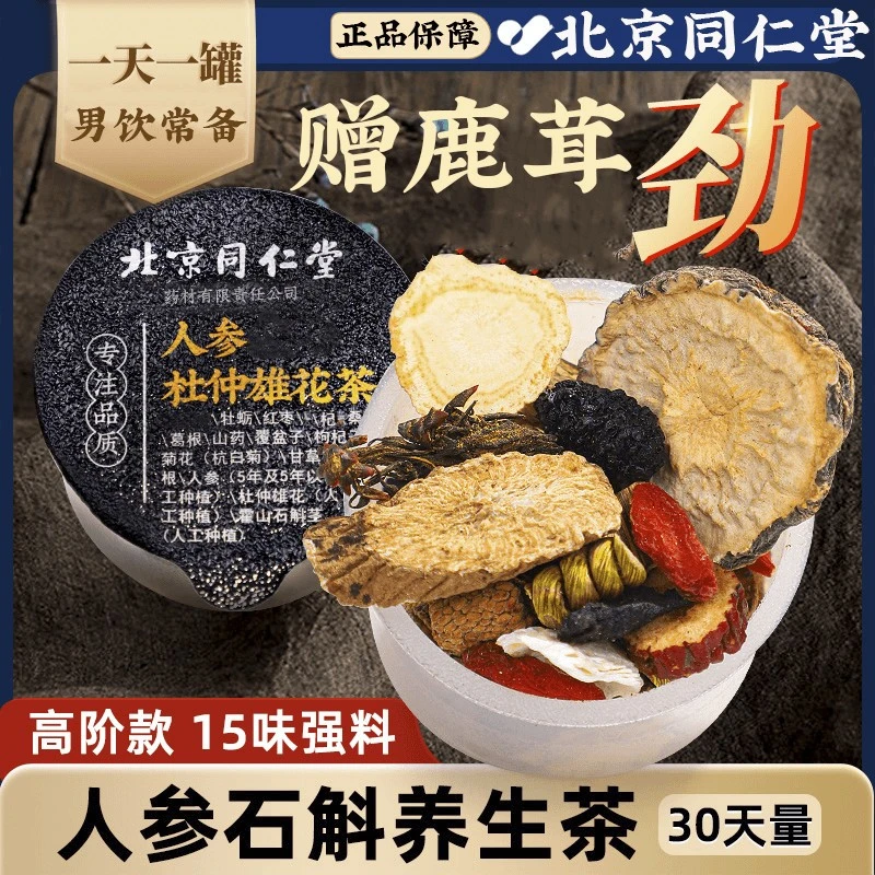 北京同仁堂鹿茸牡蛎人参精石斛杜仲雄花八宝茶15味男熬夜滋补30罐