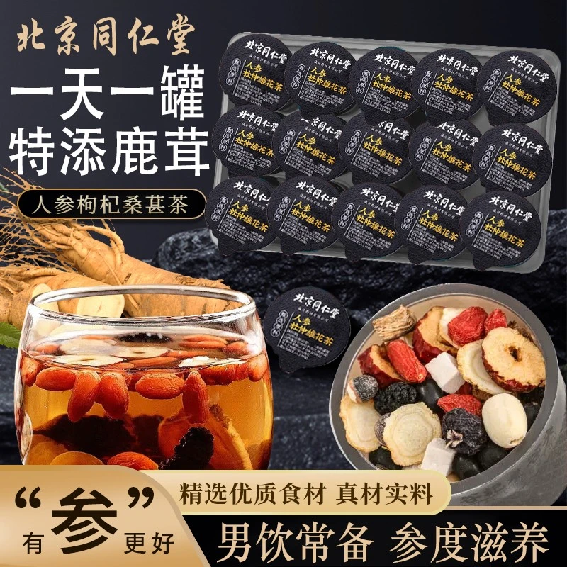 北京同仁堂人参枸杞杜仲雄花八宝茶鹿茸养生滋补营养品九宝茶库选