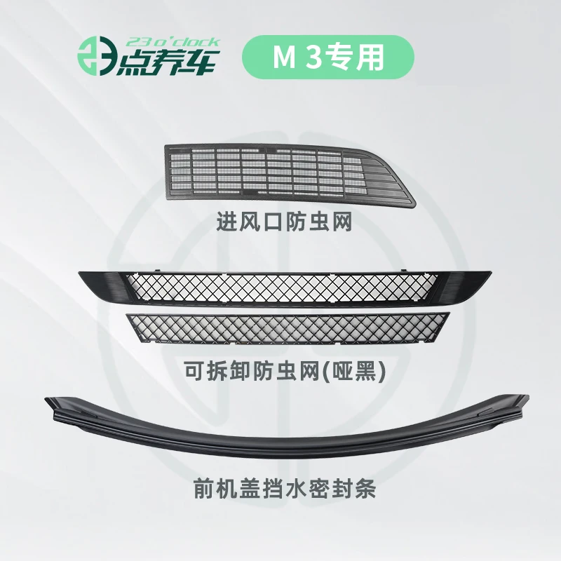 适用于特斯拉M3/Y耐高温新车防护套装防虫挡水条保护罩安装礼包