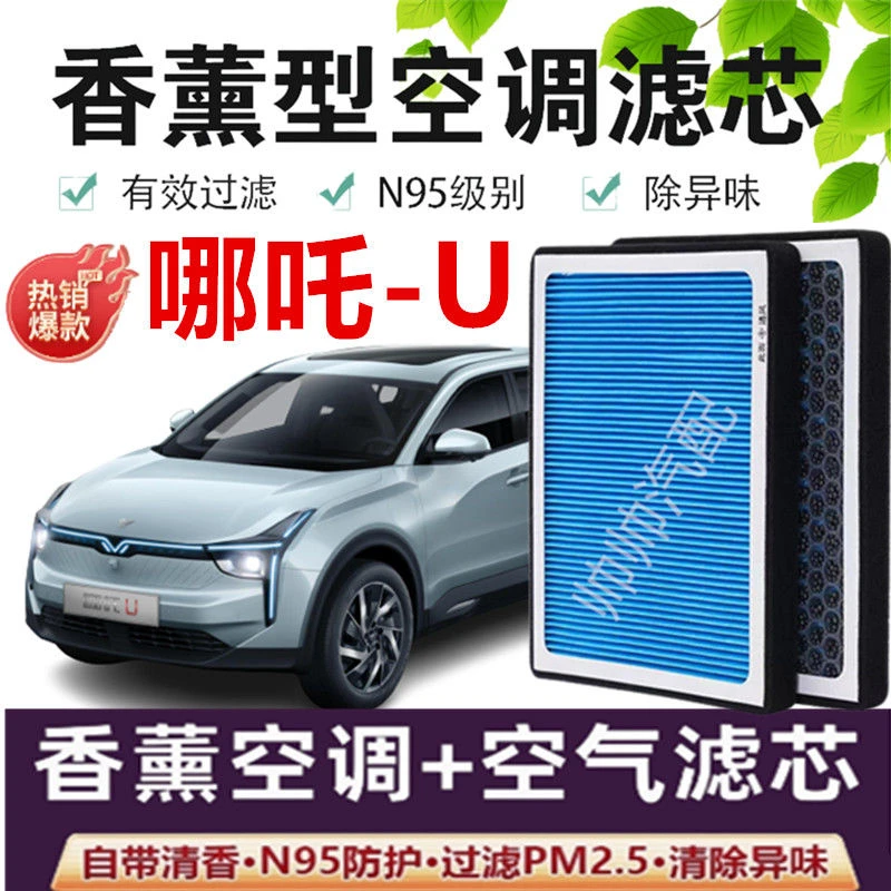 适配哪吒U空调滤芯香薰N95活性炭PM2.5新能源汽车保养空调滤芯