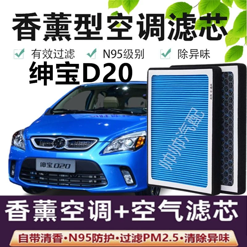适配绅宝D20空调滤芯香薰N95高效活性炭PM2.5汽车保养空气滤芯