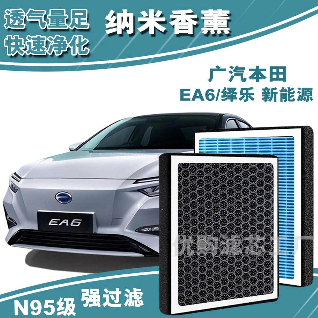 适配广汽EA6/绎乐香薰空调滤芯格本田绎乐活性炭空调滤网ea6空调