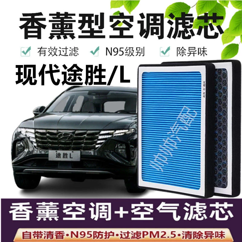 适配现代途胜/L空调滤芯香薰N95高效活性炭PM2.5汽车保养空气滤芯