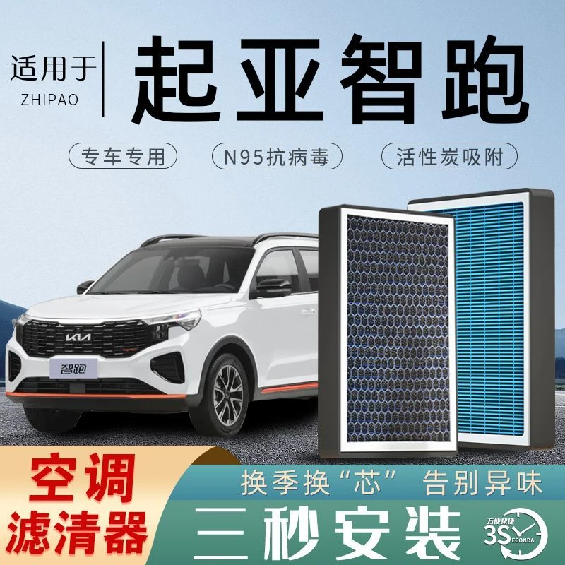 适配起亚智跑空调滤芯香薰N95活性炭空调格PM2.5过滤器空气滤芯