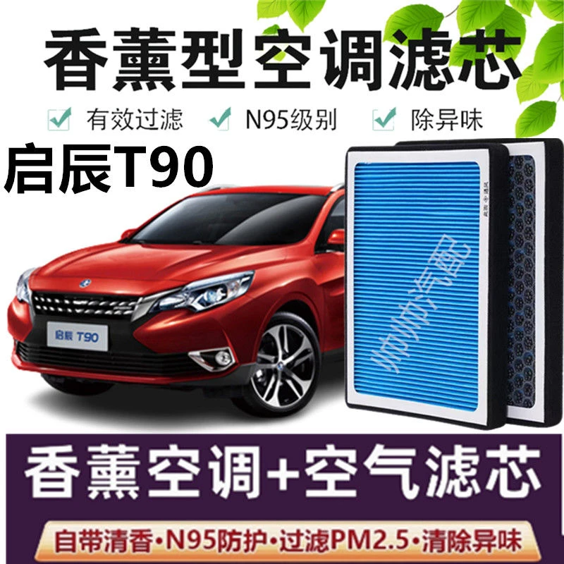 适配启辰T90空调滤芯香薰N95高效活性炭PM2.5汽车保养空气滤芯
