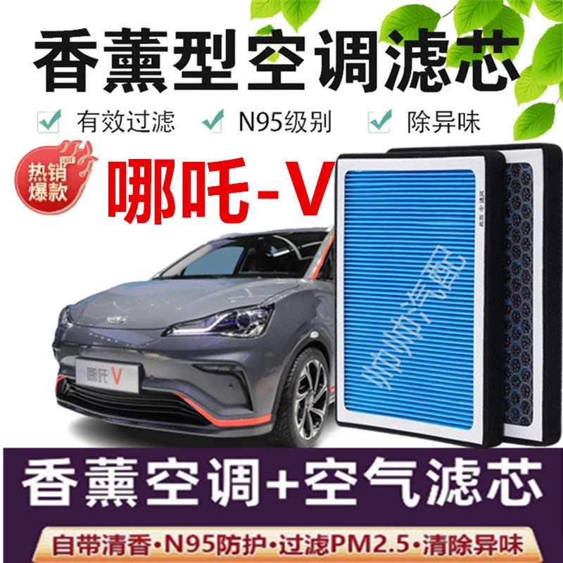 适配哪吒V空调滤芯香薰N95活性炭PM2.5新能源汽车保养空调滤芯