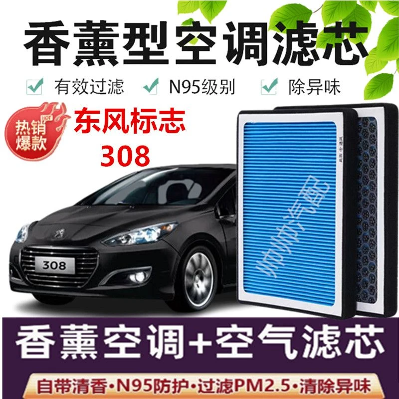 适配标致308空调滤芯香薰N95高效活性炭PM2.5汽车保养空气滤芯