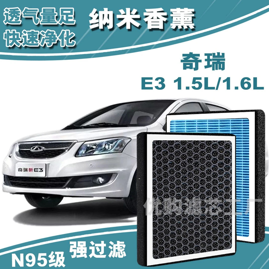 适配奇瑞E3香薰型空调滤芯N95级高效过滤PM2.5汽车保养空气滤芯