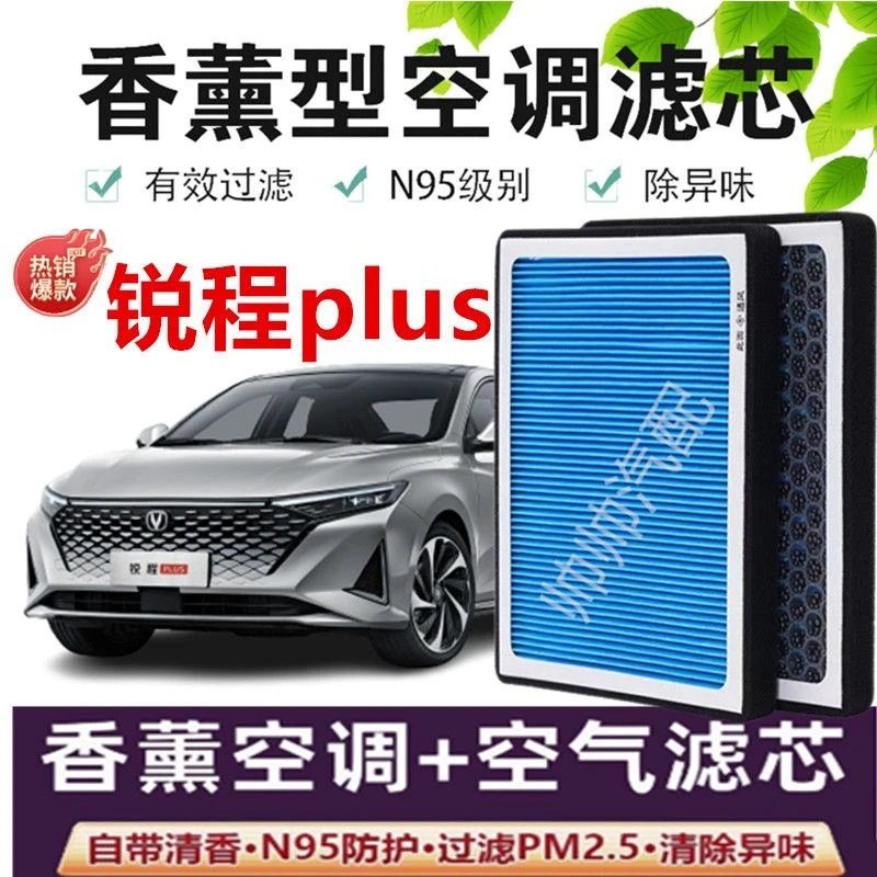 适配长安锐程PLUS香薰型空调滤芯N95级PM2.5高效过滤汽车空气滤芯