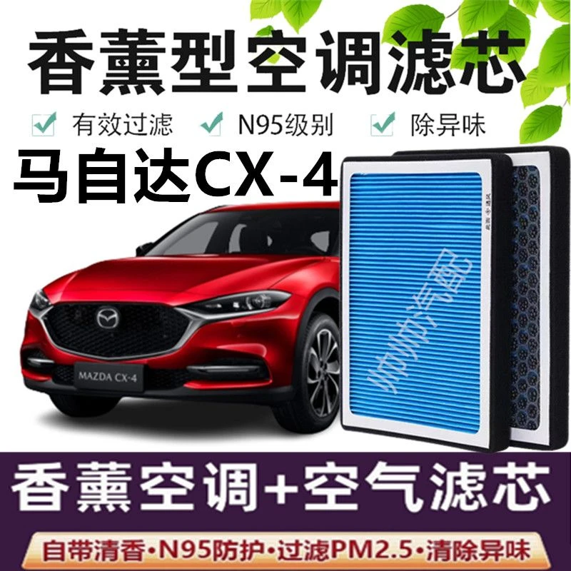 适配马自达CX-4空调滤芯香薰N95高效活性炭PM2.5汽车保养空气滤芯