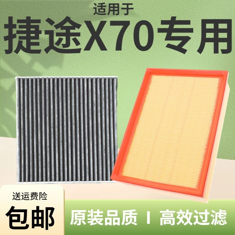 适配捷途X70X70PLUS空气滤芯X70MX70S原车升级空调活性炭滤清器格