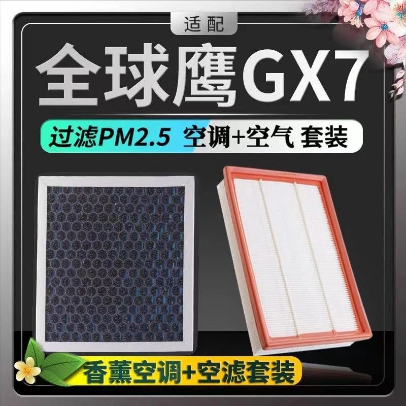 适配吉利全球鹰GX7空调滤芯香薰N95带香味活性炭PM2.5空气滤芯