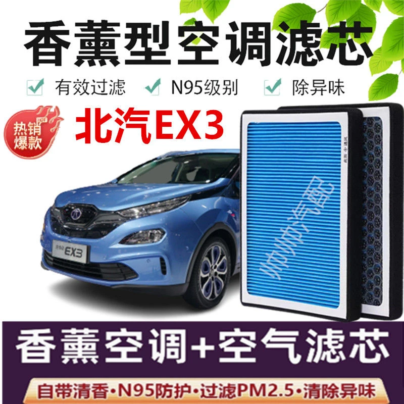 适配北京北汽EX3空调滤芯香薰N95活性炭PM2.5新能源汽车空调滤芯