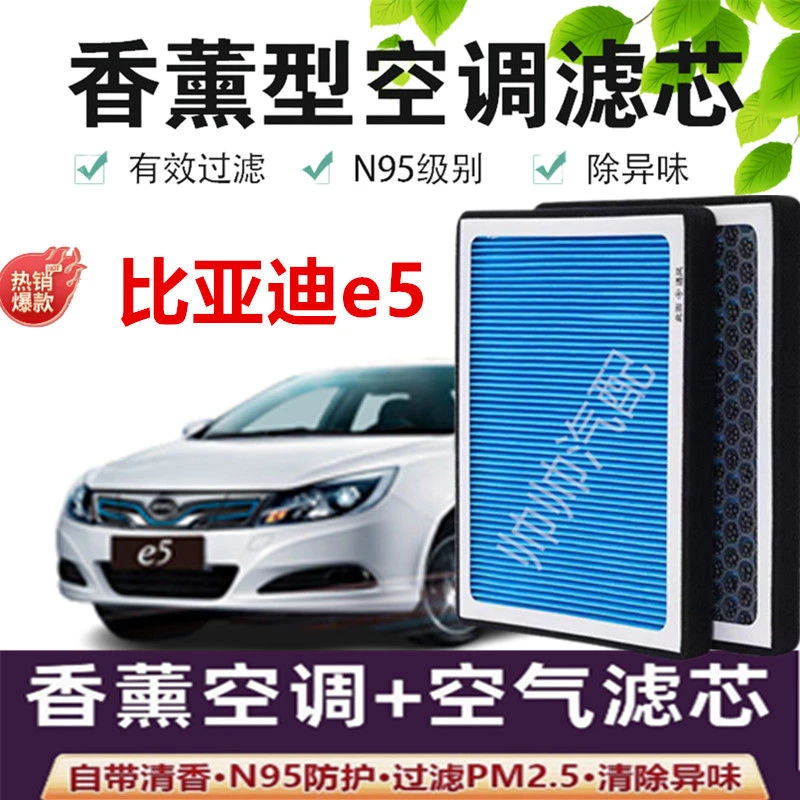 适配比亚迪e5空调滤芯香薰N95高效活性炭PM2.5汽车保养空气滤芯