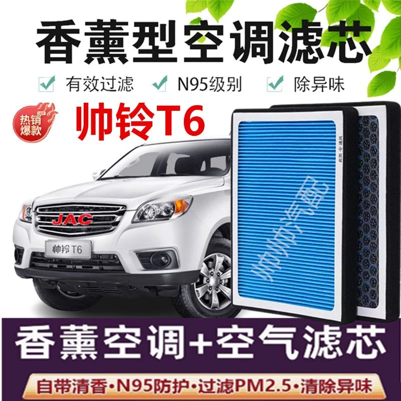 适配江淮帅铃T6空调滤芯香薰N95活性炭过滤PM2.5汽车保养空气滤芯