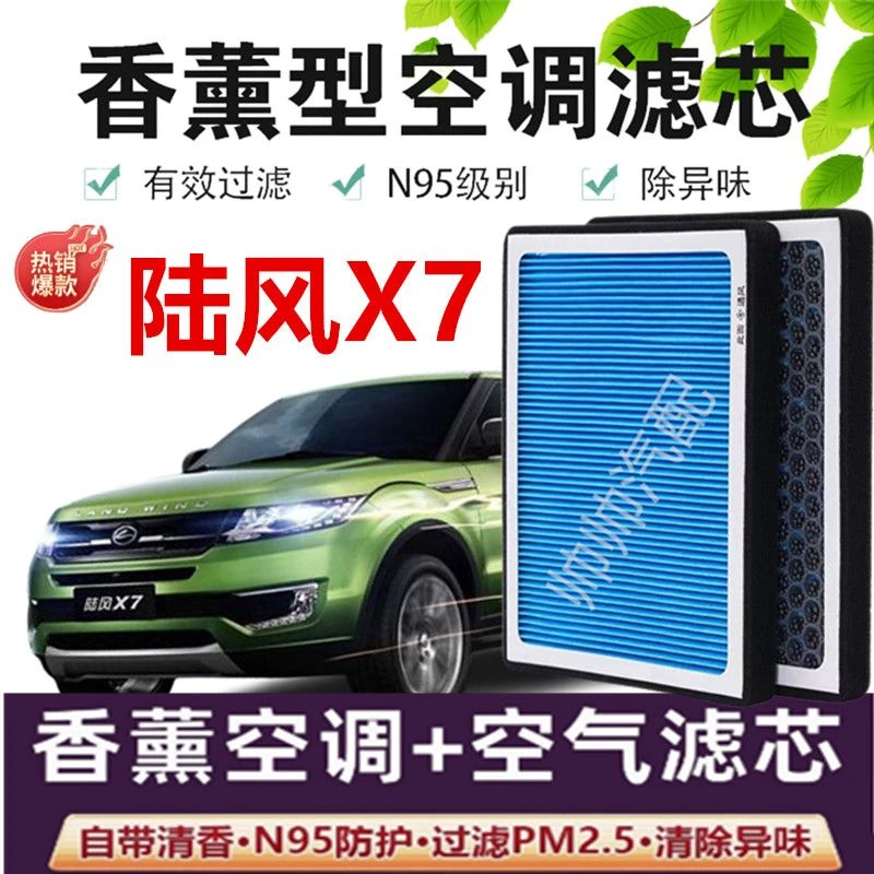 适配陆风X7香薰型空调滤芯N95级PM2.5高效过滤汽车保养空气滤芯