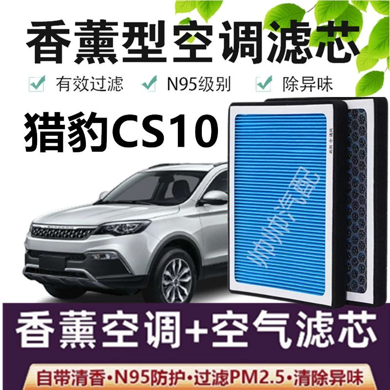 适配猎豹CS10空调滤芯香薰N95高效活性炭PM2.5汽车保养空气滤芯