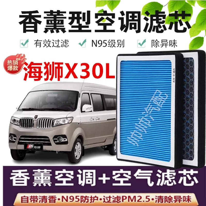 适配金杯海狮X30L香薰型空调滤芯N95PM2.5高效过滤汽车空气滤芯