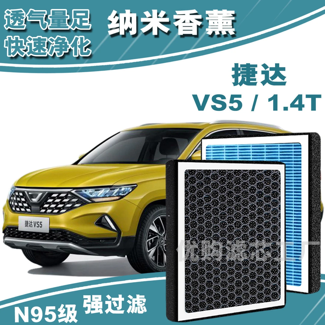 适配捷达VS5香薰空调滤芯格捷达vs5活性炭空调滤网VS5空气滤清器