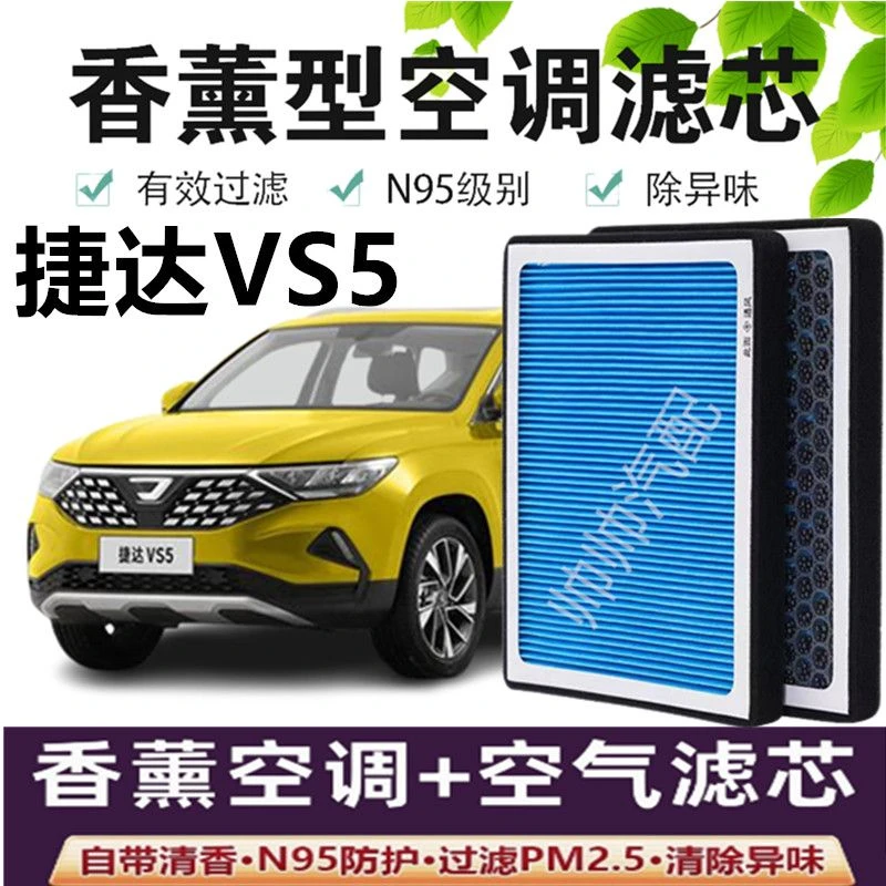 适配捷达VS5空调滤芯香薰N95高效活性炭PM2.5汽车保养空气滤芯