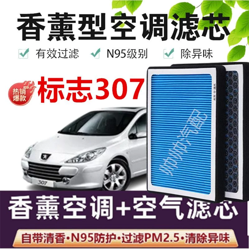 适配标致307空调滤芯香薰N95高效活性炭PM2.5汽车保养空气滤芯