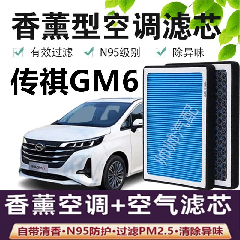 适配传祺GM6空调滤芯香薰N95高效活性炭PM2.5汽车保养空气滤芯