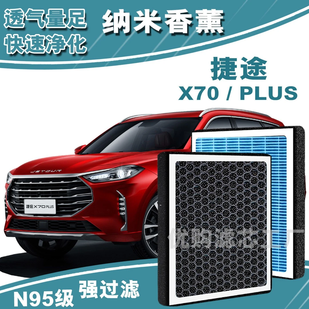 捷途X70香薰空调滤芯格捷途X70 PLUS活性炭空调滤网捷途X70空气滤