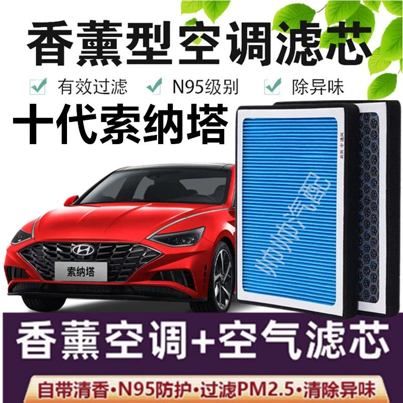 20年21款现代全新十代索纳塔空气滤芯空调滤芯PM2.5香薰空调滤芯
