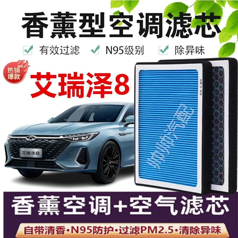 适配奇瑞艾瑞泽8空调滤芯香薰N95活性炭PM2.5空调格高效空气滤芯