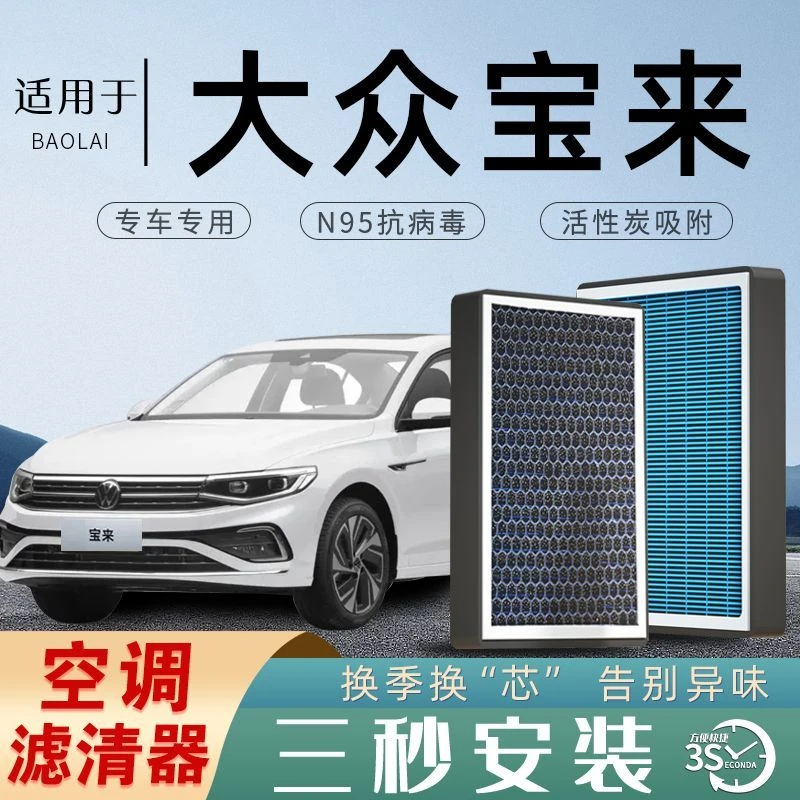 适配大众宝来空调滤芯香薰型N95活性炭过滤PM2.5汽车保养空气滤芯