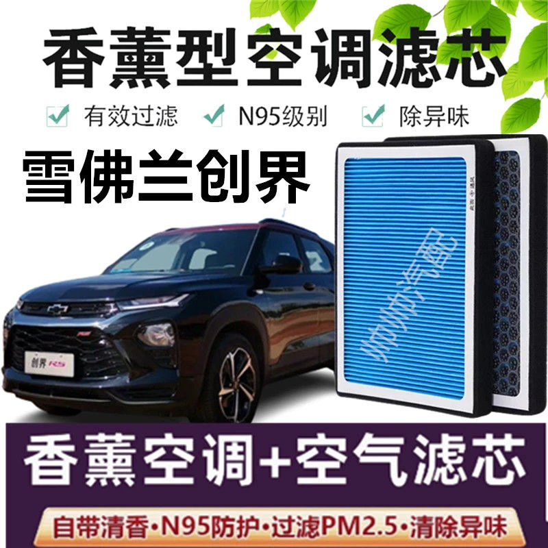 适配雪佛兰创界空调滤芯香薰N95高效活性炭PM2.5汽车保养空气滤芯